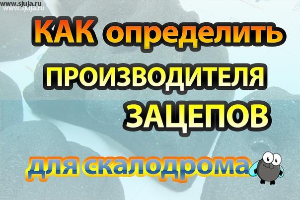 Как определить производителя скалодром зацепов, Вы можете посмотрев Данное видео на youtube канале компании скалодромы жужа http://youtube.com/sjuja так как в последнее время появилось очень много компаний которые, не являются производителями, являются просто перекупами, то у конечного потребителя стали возникать всевозможные вопросы и недопонимание в этой области. Если вы хотите построить детский домашний скалодром, но не знаете где приобрести зацепа, это видео вам будет очень полезно для просмотра. Мы также на нашем youtube-канале рассказываем о том как подбирать зацепа, том как построить детский домашний скалодром, все нюансы и все Недостатки и достоинства того как возводятся детские домашние скалодромы. Также вы можете ознакомиться с технологией развитие детей на домашнем скалодроме всё происходит абсолютно бесплатно для вас.
https://youtu.be/H_Ha679NPtw
#скалодромэверест #зацепы #скалодромстремление #скалодромпанорама #скалодромы #скалодромярчаллы #скалодромдлядетей #скалодромкуб #скалодромсочи #скалодромспб #скалодромвкраснодаре #скалодромлуч #скалодромюжный #скалодромру #скалодроммосква #скалодромтрапеция #скалодромнеолит #скалодромкраснодар #скалодромчелны #скалодромомск #скалодром #скалодромпенза #скалодромкошка #скалодромкупить