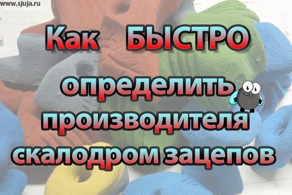 Как определить производителя скалодром зацепов, быстро и эффективно. Если вы хотите купить скалодром зацепы для своего домашнего скалодрома, Вы должны понимать разницу между тем когда вы покупаете зацепы у производителя или у какого-то перекупа. Перекупы и барыги зачастую предлагают зацепы дороже, и менее качественные.  По этой причине Вам необходимо понимать факт определение производителя, и на нашем YouTube.com/sjuja канале рассказывается о том, как это сделать, быстро и эффективно. Каждый производитель при изготовлении зацепов ставить свой логотип, что подтверждает качество данной продукции. #перекупы #барыги #зацепы #купитьзацепы #купитьскалодром #домашнийскалодром #зацепыназаказ #скалодромназаказ #детскиезацепы #фигурныезацепы #зацепыдляребенка #производительзацепов