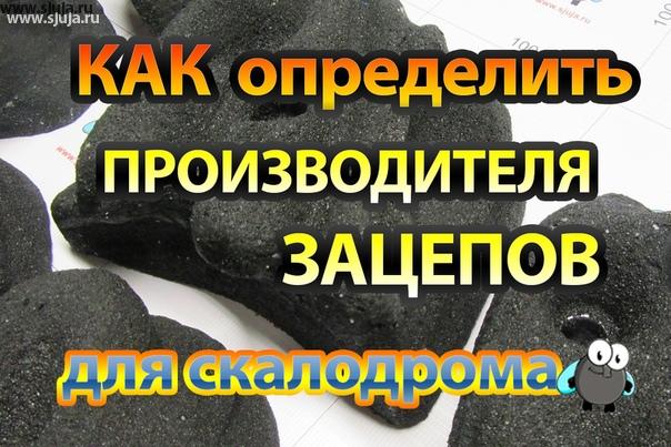 Как определить производителя скалодром зацепов. Компания скалодромы Жужа постоянно рассказывает на своём YouTube.com/sjuja канале о том, что все производители на своих продуктах ставят логотип качества. Если вы приобретаете какую-либо продукцию, то Вам необходимо проверять наличие логотипа на этой продукции. Если вы приобретаете например телефон, микроволновую печь, или автомобиль, вы всегда понимаете что за брендом стоит или качества, или отсутствие качества. Такая же ситуация с любым продуктам которые есть на рынке, в том числе скалодром зацепы. В России не так много производителей, по этой причине не стоит приобретать ту или иную продукцию предназначенную для экстрим сооружение без логотипа, у неизвестных продавцов. #скалодром #купитьскалодром #купитьзацепы #скалодромзацепы #автомобиль #микроволновка #телефон #логотип #продукция #бренд #компания #сжужа #качество #россия #квн #экстрим