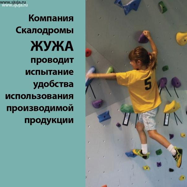 Как показало независимое агентство, единственная компания в России кто проводит исследование и испытание форм детских зацепок - это наша компания скалодромы Жужа. Мы являемся разработчиками изготовителями зацепов для детских скалодромов, что позволяет нам позиционировать себя как единственную компанию в этом направлении.  Мы действительно вкладывает не только в изготовление, но также на начальном уровне в прототипирование, исследовательские, разработку, тестирование и изыскательские работы в направлении детских скалодром зацепов. это очень сильно нас отличает от абсолютно любой компании в России кто занимается изготовление зацепов. Поэтому убедительная просьба к вам, к нашим клиентом или просто ко всем тем кто хочет приобрести себе детки домашний скалодром читайте, смотрите, исследуйте эту компанию где вы сами хотите приобрести те или иные комплектующие для детского домашнего скалодрома. #скалодром #родители #клиенты #зацепки #зацепка #зацепы #исследование #испытание #скалодром #родиьели #вдетской #скалолазание #детскийспорт #дск #шведскаястенка #детскийуголок #детскаякомната