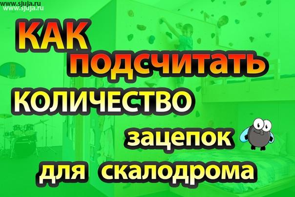 Как посчитать количество зацепов для своего скалодрома. Под каждый возраст ребенка существует определённое минимальное количество зацепов которые необходимы, для того чтобы построить трассу на данном пространстве. На нашем YouTube.com/sjuja канале вы всегда можете найти ответы абсолютно на любые вопросы касающиеся как строительство скалодрома, также и подбора зацепов, построения трасс. компания скалодромы Жужа каждому из своих клиентов подбирает комплект зацепов специально под возраст ребенка, и под уровень его развития. Мы изготавливаем зацепы как для детей с обычным развитием, так и с ОВЗ. #зацепы #скалодром #зацепки #развитие #овз #дцп #аутизм #разработказацепов #постройкаскалодрома #купитьзацепы #купитьскалодром #трасса
