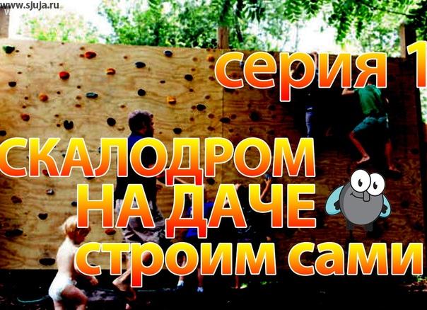 Как построить скалодром на даче своими руками и не допустить ошибок. На нашем YouTube канале Вы можете посмотреть видео, в котором подробно объясняем все стандартные ошибки которые допускают при строительстве скалодрома на улице, на дачном участке. Если Вы планируете установить для своего ребёнка такой развлекательной и спортивной элемент, обязательно потратьте время и посмотрите это видео. YouTube.com/sjuja
#climbingday #скалодромнаулице #скалодромнаучастке #скалодромнадаче #скалодром #скалолазание #дача #надаче #загородомхорошо #загородом