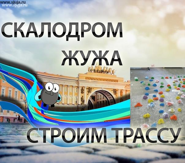 Как построить трассу на Домашнем скалодроме смотрите на канале YouTube.com/sjuja . Компания скалодромы Жужа проводит очень большое количество исследований, и тестов, что позволяет нам получать формулы благодаря которым мы находим универсальное решение для разных групп детей. Как показали исследования и практика,  для построения трасс ребенку необходимо точное понимание его возраста и способностей, благодаря которым вы можете посмотреть видео построить удобную и безопасную трассу для своего спортсмена. Нужно понимать что никогда экстрим сооружения, а скалодром является экстрим сооружением, не разрабатывались по принципу хаотичности, а разрабатывались чётко по определенным стандартам. Таким же образом производится и построение трасс, никакого хаоса, только формулы. Если вы Обратитесь к нам, мы будем рады вам помочь во всех вопросах относительно детских домашних скалодромов. #купитьскалодром #купитьзацепы #заказатьскалодром #домашнийскалодром #строимтрассы #трасса #скалолазвние #экстрим #сооружение #домашнийспорт #хаос #формула #ребенок #прмощь#сжужа #жужа #группа #садик #школа #развитие #раннийстарт
