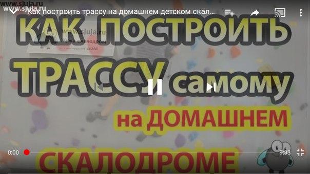 Как построить трассу на домашнем детском скалодроме Инструкция видео от компании Скалодромы Жужа
Компания https://youtu.be/l0Y7QyYe0n4
Кто хочет строить трассы на скалодроме после того как они приобрели зацепы сначала кратко расскажу про то есть компании скалодромы Жужа мы занимаемся тем что Мы объясняем рассказываем технологию развития детей в малых пространствах на скалодромах и Мы производим зацепы скалодромы и рельефы именно для детей именно для малого пространства. Вы сейчас можете например купить в каком-то интернет-магазине где угодно зацепки.  Они бывают совершенно разные они могут называться по-разному и так далее а в кратце Почему зацепы именно у нас называется детский потомучто у зацепов тонкие и маленькие области непосредственно позволяющие именно маленькой ручкой взяться за такой зацеп. #скалодром #скалодромтрасса #домашнийскалодром #детскийскалодром #строимскалодром #скалодромсвоимируками #какпостроитьдом #зацепы #кактренироваться #дома #мойсынок #стенка #шведскаястенка #каквыбратьзацепки #ручкидляскалодрома #камнидляскалодрома #трассы #детскийспорт #тренировка #детскийыитнес #детскийсад