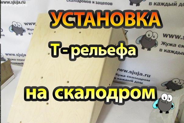 Как устанавливать накладной скалодром в рельеф компании скалодромы Жужа. При покупке накладных рельефов вы всегда получаете видео инструкцию позволяющие понимать то каким образом вы можете использовать наше оборудование. Также вы получаете видео инструкцию о том, как данные накладные скалодром рельефы могут приносить те или иные положительные результаты в развитии ребёнка. YouTube.com/sjuja  Доставка продукции осуществляется по всей территории Российской Федерации. #накладной #накладнойрельеф #рельеф #скалодром #дети #скалолазание #спорт #купитьнакладнойрельеф #купитьрельеф #установка #ремонт
