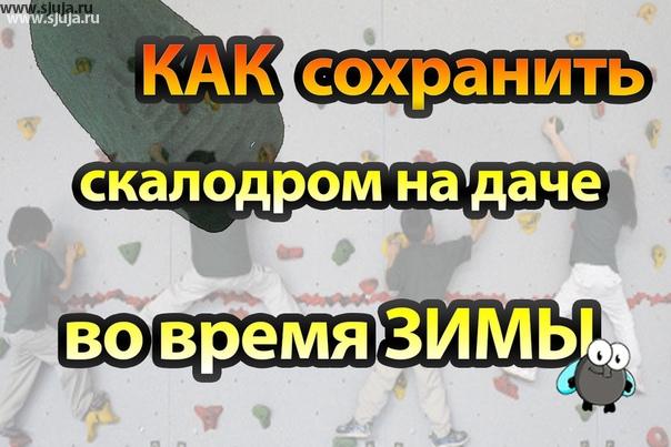 Компания скалодромы Жужа не только создаёт и строит скалодромы в помещениях и на даче, Мы также помогаем и консультируем владельцев скалодромов решать их проблемы. на нашем YouTube канале Вы можете посмотреть видео, о том как в зимнее время сохранить свой скалодром который установлен на даче, чтобы он перезимовав мог долго служить каждое лето, как вам так и вашим детям. #скалодром #скалодромнадаче #дача #скалолазание #коттедж #скалодромнаучастке #купитьскалодром #дск #детскийспорт #детскаяплощадка
