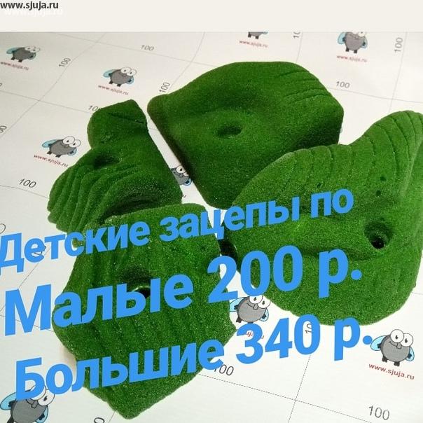 Компания скалодромы Жужа, производитель зацепов, скалодромов для детей,  сохраняет стоимость зацепов до конца сентябре месяца. В данный момент стоимость детских зацепов малого размера под одну руку и под одну ногу ребенка составляет 200 руб. Детские зацепы большого размера предназначенные для того чтобы ребёнок мог взяться двумя руками и мог поставить две ноги составляет 340 руб. в связи с увеличением стоимости сырья, вполне вероятно что цены на зацепа, и скалодромы будут подниматься. По этой причине мы акцентируем внимание на то, что если вы решили приобрести зацепы или скалодромы, сейчас самое подходящее время для этого. #скалодром #цена #зацепы #утро #скплолазание #скальники #дети #детскиезацепы #скалодромзацепы #ребенок #дети #длядетей #садик #детскийсадик #развитие #маменазаметку #инстадети #своимируками