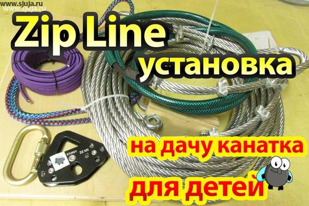 Компания скалодромы Жужа производит детские канатные дороги для дачи. Другими словами зиплайн, тарзанке.
Подвесная канатная дорога (троллей) - тарзанка (zip - line, зип-лайн, zip - wire para) будет любимым дачным развлечением Ваших детей: от 30 метров и более захватывающего безопасного, веселого полета по канатному спуску! #канатка #дети #зиплайн #zipline #надаче #нг #подарок #подарокребенку #троллей #тарзанка #россия #сделайсам
