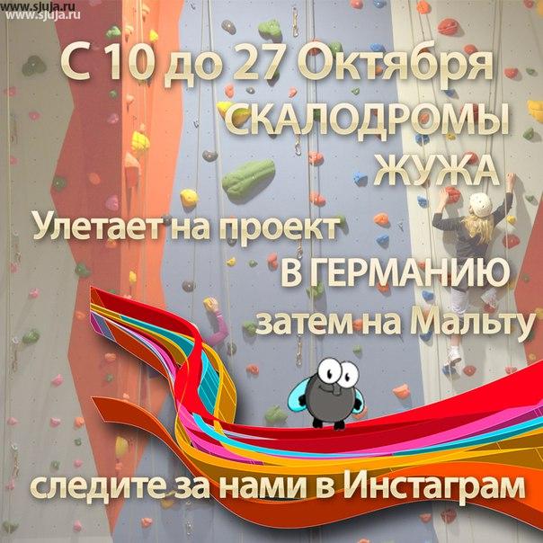 Компания скалодромы Жужа с 9 по 27 октября уезжает на установку скалодромов сначала в Европу, в Германию а затем на Мальту. Будем рады вам изготавливать скалодромы и зацепа после нашего возвращения. Следите за нашими новостями в Инстаграмм. #инста #новости #скалодром #спб #сжужа #зацепы #зацепы #дети #длядетей #зарубеж #мальта #германия #франкфурт #люфтганза #летим #тренировка #скалолаз #спорт #спортдети