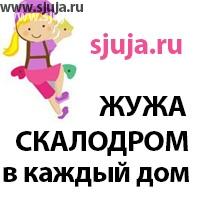 Компания скалодромы Жужа является производственной компании. Мы разрабатываем и производим скалодром зацепы, рельефы а также сами скалодромы для малых пространств: помещений в жилых домах, в подвалах, в гаражах, на чердаках, в коттедже и так далее.
Мы являемся единственный компании в России которая много времени уделяет разработки форм зацепов для детей от 1 года и до 13 лет. Самым главным преимуществом нашей работы является удобство и функциональность использования наших зацепок клиентами, а именно детьми. Наш многолетний опыт показал, что зацепы для малых пространств, и для больших скалодром совершенно разные, так как разные технологии развития используется, а также ставится различные цели и задачи. Мы создали youtube канал на котором вы можете посмотреть технологию развитие детей на домашнем скалодроме, Что позволит вам понять то каким образом в малых пространств возможно развивать ребёнка. #скалолазание #дети #скалодром #дск #спортплощадка #спорткомплекс #детскаяодежда #детскаякомната #развитиедетейастана #развивалки #маменазаметку