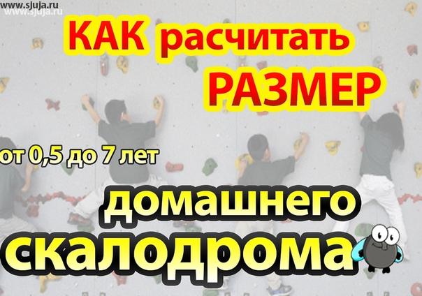 Компания скалодромы Жужа занимается постоянно тем, что снимает видео объясняющие то каким образом родители и дети могут взаимодействовать со скалодромом. Основная задача этих видео донести более полно ту информацию которой мы как компания разработчик и изготовитель зацепов имеем, в качестве базы знаний. Мы всегда будем рады ответить на любые абсолютно простые или сложные вопросы на нашем YouTube канале, в мы будем также рада что вы подпишитесь на него и будете постоянно смотреть бесплатно просвещаться в области детских домашних скалодромов которые устанавливаются в малых пространствах За последние годы появилось очень много обманщиков и тех кто пытается заработать денег на том, что люди не знают тех или иных параметров при строительстве детских домашних скалодромов. Уважаемые родители просвещайтесь бесплатно мы даём вам эту чудесную возможность на нашем YouTube канале. #здоровие #дети #видео #общение #знание #скалодрлм #дети #родиьели #канал #размерскалодрома #скалолазание #россия #детскийспорт #детскаякомнатадизайн