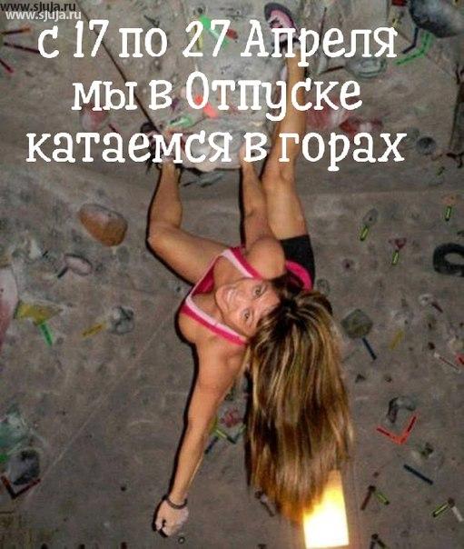Компания скалодромы жужа, уходит в отпуск с 17 по 24 апреля да, Мы готовы принимать ваши вопросы по электронной почте maka3d@yandex.ru Если вы следите за нашим публикация в Инстаграм, то вы увидите то насколько красивый город, то как жужа будет кататься на сноуборде. #отдых #отзывы #отпуск #вгоры #сжужа #скплодром #сноуборд #вгорах #оттяг #покатушки #покатать #сгоры #склон #эхма #крутяк #снег #хибины