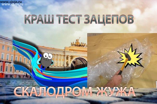 Краш тест зацепов компании Скалодромы Жужа вы можете видеть своими глазами. Таки тесты могут себе позволить только те кто производят зацепы. Ни один интернет магазин не сможет продемонстрировать это, потому что они не знают чем торгуют. Сто раз мы говорим о том что покупать зацепы нужноу производителей, мы знаем что продаем и не подсуним вам китайский ширпотреб с содержанием гипса или цемента.
https://www.youtube.com/watch?v=_AWItlTz6WI
#краштест #скалодром #зацепы #аватар #суррогат #манекен #робот #киборг#андройд#бедолага#испытатель#КрашТест #МойДруг #я #селфи #себяшка #НаРаботе #Москва #Россия#robot #surrogate #dummy #CrashTest #tester#MyFriend #Moscow#Russia