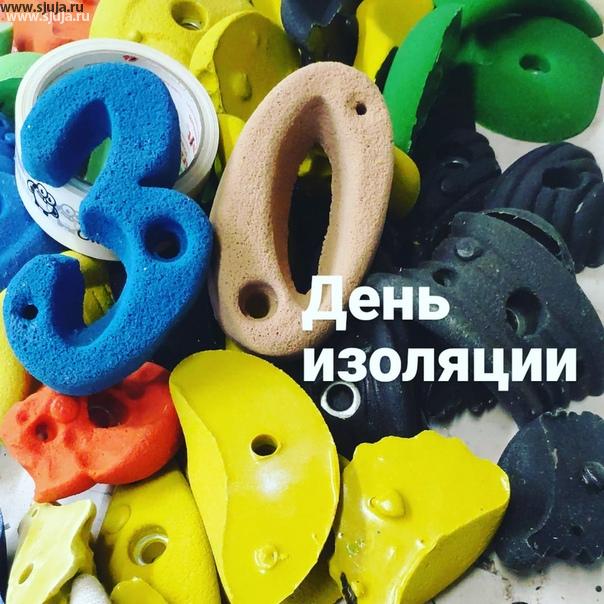 Круглая дата. 30 дней со дня изоляции в России. По предварительным оценкам 8 миллионов человек будут в начале лета безработными. 90% малого бизнеса закроется. Компания скалодромы Жужа продолжает работать и производить скалодромы, зацепы, фингерборды. #купитьзацепы #кросс_фит #купитьфингерборд #фингербордскалолазный #кампусборд #купитьскалодром #тренировкадома #спортдома #самоизоляция