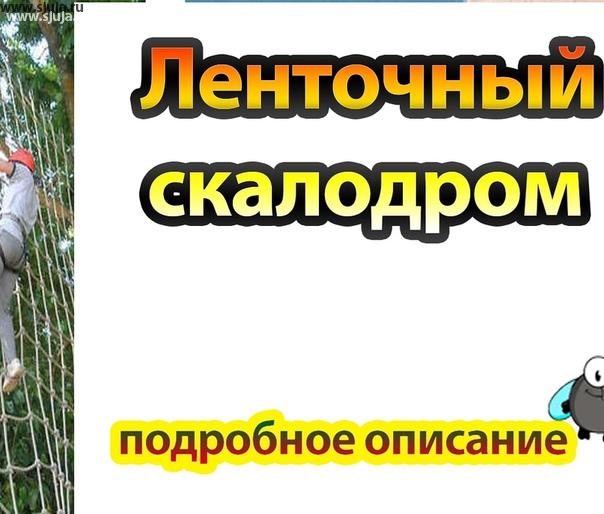 Ленточный скалодром - искусственное мобильное или стационарное сооружение, которое используют как одно из упражнений для организации тимбилдинга.
Данная конструкция перекочевал квартиры, и родители даже не задумываются о том какой вред наносит детям до 3 лет такие решения. Если вас интересует причины по которым нельзя использовать данные элементы ты вы можете посмотреть полное видео на нашем YouTube канале и принять самостоятельное решение относительно использования данных сооружений. YouTube.com/sjuja
#скалодром #ленточныйскалодром #сетка #сеткаскалодром #парк #веревочныйпарк #скалодромсетка #дети #2годика #3годика #тимбилдинг #конструкция #дск #спортплощадка #спорткомплекс #ДетскийУголок