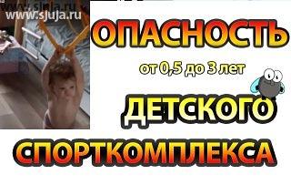 Любой детский спортивный комплекс должен быть изготовлен согласно требований которые необходимо выполнять, исходя из параметров того ребёнка для которого делается данное оборудование. Основная часть производителей домашних спортивных комплексов пренебрегают данными параметрами и на рынке в России предлагают свои решения. Будьте внимательны уважаемые родители, если вы хотите больше узнать по данному вопросу смотрите видео компании скалодромы Жужа на нашем YouTube.com/sjuja канале. #скалодром #детскийспорткомплекс #дск #видео #детскаякомната #ребенок #мойсынок #сынуля #маленький #малых #домашнийспорт #спорткомплекскупить #спортплощадка #детскийспорткомплекс