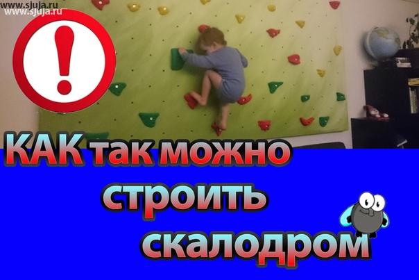 Многие компании по продаже оборудования, такие как 220 вольт заказывают статьи в агентствах для того, чтобы в тексте этих статей сделать ссылки на свои сайты. Большинство родителей никогда не сталкивающихся с вопросом строительство детских домашних скалодромов читают эти статьи и совершают большое количество ошибок. Каждый должен понимать о том, что сейчас в России очень много заказных статей которые необходимы только для продвижения сайтов, и в которых указана совершенно ложная информация о том, как необходимо строить детский домашний скалодром. Компания скалодромы Жужа специально извещает вас как родителей о данном факте, чтобы вы понимали, что при строительстве скалодромов в малых пространствах, необходимо изучить этот вопрос и посмотреть видео и почитать статьи с многих источников, чтобы понять достоверность той или иной информации. на нашем YouTube канале вы всегда можете посмотреть видео о том как построить домашний скалодром, также ознакомиться всех тех ошибках которые вы можете допустить. YouTube.com/sjuja #скалодром #строительствоскалодрома #купитьскалодром #построитьскалодром #скалодромсвоимируками #своимируками #фв #wv #рукинедляскуки #ошибки #220вольт #220