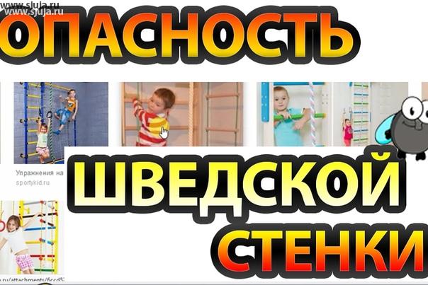 Многие родители не задумываются о том Какой вред может нанести ребенку обычная шведская стенка. Компания скалодромы Жужа провела исследование на основании которых, хотела бы предупредить родителей о том, что шведская стенка пагубно влияет на развитие пальцев у детей в возрасте от 1 года и до 3 лет. Благодаря данным исследования было выяснено, что пальцы подвергаются очень большой нагрузке из за неправильного диаметра перекладину, что Влечет за собой получение микротравм, и изменения почерка в раннем возрасте. В связи с этим Мы хотели бы предупредить всех родителей о том, что шведская стенка должна соответствовать определенным требованиям, исходя из возраста ребенка для которого она приобретается. Более полную информацию вы можете посмотреть на нашем YouTube канале компании скалодромы Жужа. YouTube.com/sjuja #детскаятравма #опасно #опасность #длядетей #ужас #оужас #деткиконфетки #шведскаястенка #дск #спортдома #спортинвентарь #турник #качель #спортивныйкомплекс