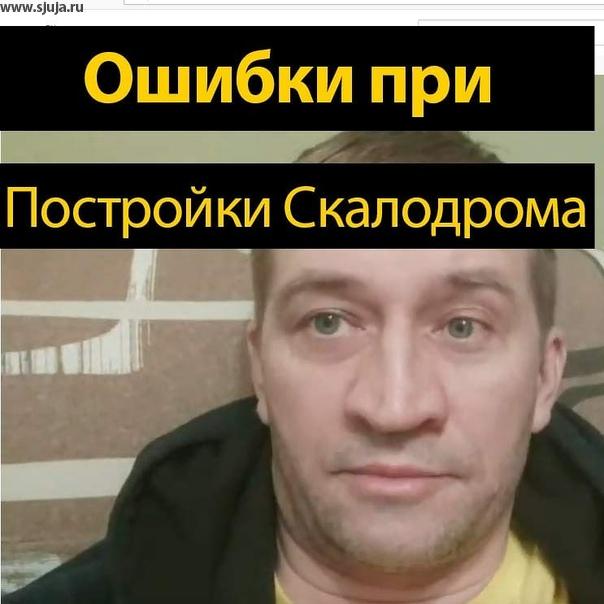 Многие родители при постройке детского домашнего скалодрома совершают огромное количество ошибок. Мы сняли видео на нашем youtube-канале прямую трансляцию в которой рассказали о том как избежать этих ошибок и что необходимо для того чтобы в дальнейшем не переделывать детский домашний скалодром. https://youtu.be/acayDbjuimc
#дома #строимсами #своимируками #домашнийскалодром #деткиконфетки #сидимдома #руки #навсерукимастер