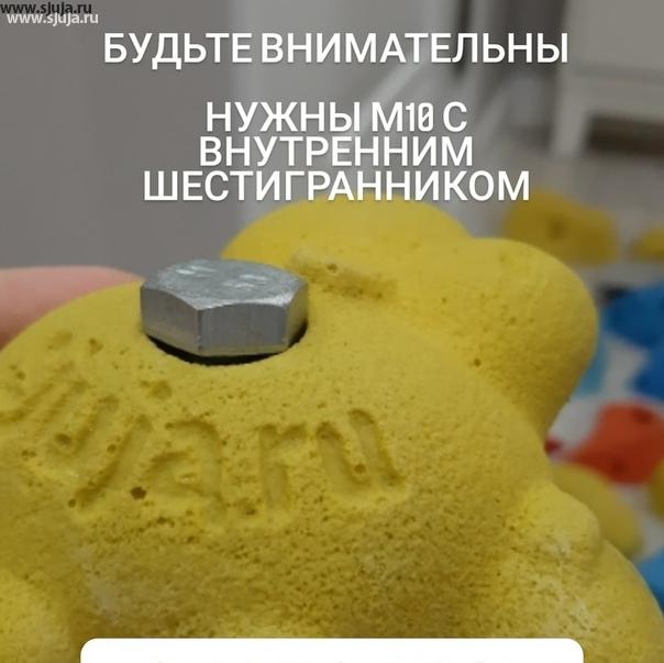 Много раз на своём youtube-канале рассказываем о том как необходимо устанавливать скалодром зацепы. При приобретении зацепов для детского домашнего скалодрома будьте внимательны и смотрите информацию о том какие необходимо использовать болты для установки зацепов. #скалодромдома #зацепки #скалолазание #домашнийспорт #вдетской #детскаякровать #детскиезацепы #канал #жужа
