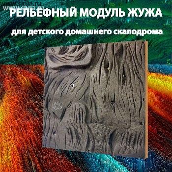 Модули для детского домашнего скалодрома из полимерного камня, имитирующие поверхность скалы. Компания скалодромы Жужа разработала и изготавливает скалодром модули, которые вы можете установить как на общественном, большом скалодроме, так и на домашнем скалодроме. В отличие от модулей из стеклопластика которые существуют на рынке, он намного меньше весит, его можно постоянно как любой накладной рельеф, перемещать по поверхности скалодрома, так как данный модуль имеет разные элементы хвата, что позволяет его устанавливать под разным углом. Размер модуля 500х500 мм. Из полимерного камня, такого же как и скалодром зацепы. Цена 6000 руб за модуль, доставка по России ТК. 
#скалодром #подарокребенку #подарок #скалолазание #детскийскалодром #модуль #домашнийскалодром #детскийспорт  #дизайнинтерьера #дизайнквартиры #дизайндома #дизайн #дизайнпроект #монтессоридома #монтессори #скалодромдома #скалодромдлявзрослых #лазание #домашнийспорт #взрослыйскалодром
#занятиядома #занятиядомасдетьми #активныйребенок #активныедети #ремонтдома #ремонт