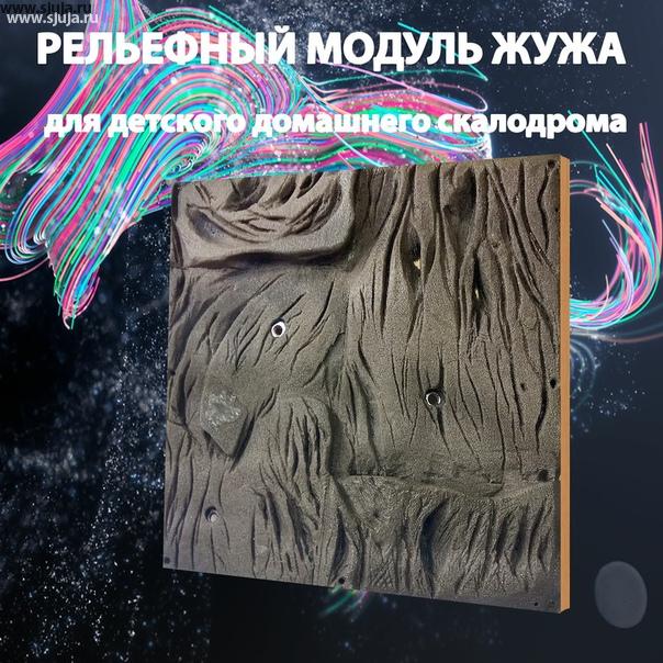 Модульные накладной рельеф от компании скалодромы Жужа. Данный модульный накладной рельеф позволяет создавать трассы как для перемещения детей и взрослых. Разрабатывался данный модуль специально для детей от четырёх до 13 лет. По нагрузкам он прекрасно выдерживает как детский вес, так и взрослый. Каждая сторона данного рельефа имеет свои очень интересные особенности, что позволяет добиваться на поверхности скалодромы той цели ради которой вы его устанавливали. Размер модуля 500 на 500 мм материал полимерный камень, такой же как зацепы которые Мы производим, по ощущениям хорошая имитация скалы.  Возможно изготовить любого цвета, Так же по заказу клиента мы можем разработать ту форму модуля которую Вам необходимо. #скалодром #модуль #скалолазание #скалодромдома #домашнийскалодром #детскийскалодром #накладнойрельеф #скалодроммодуль #сжужа #детсаийспорт #вдетской #детскийфитнес #спортфит #holds #holdsdesign #climbingwall