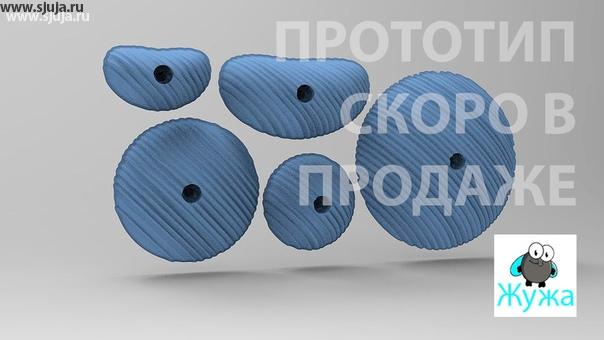 Мы готовим новые прототипы скалодром зацепов для дальнейшего изготовления и тестирования. Если вы планируете купить зацепы или у вас есть идеи по тому какие зацепки вам нужны, будем рады помочь вам в этом вопросе. Компания скалодромы Жужа производит зацепки под определенные цели и задачи которые преследуются теми, кто использует скалодром для развития как детей с ОВЗ так и обычного ребенка. Все зацепки которые Мы производим, делятся для определённого возрастного периода, это дети до 2 лет, дети с 2 лет до 4, также дети с 4 до 7:00, и с 7 до 13 лет. Под разный возраст мы разрабатываем и изготавливаем зацепы помогающие эффективно и безопасно развиваться тем, кто ими будет пользоваться. заказать зацепы с бесплатным индивидуальным подбором комплекта Вы можете либо по электронной почте, либо в социальных сетях. #скалодром #зацепы #скалолаз #скалолазание #развивашки #детисовз #овзразвитие #скалодромкамни #зацепки #купитьскалодром #купитьзацепы #заказатьскалодром #зацепыназаказ #хваталки #дск #детскийскалодром #охота