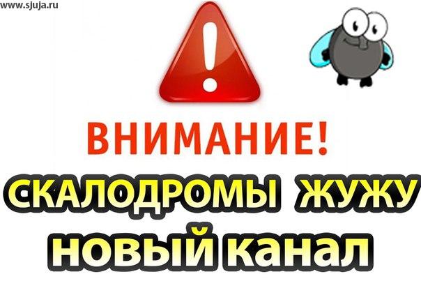 Мы переехали на новый канал СКАЛОДРОМЫ ЖУЖА 

На нем мы будем рассказывать о все проблемах и решениях связанных со строительством скалодромов в квартирах а так же о Технологии развития детей на домашнем скалодрома. 

https://www.youtube.com/channel/UCG0r-xnOp5rGKcgHng0io5Q

подписывайтесь , ставьте лайки и пишите комменты. группа вконтакте https://vk.com/skalodromjuja инстаграмм https://www.instagram.com/dsjuja/
#скалодром #sjuja #dsjuja #скалолазание #скалолаз #зацепы #канал #скальники #тренировка #тренер #зал #спорт #спортзал #тренька #стена #жим #дети #длядетей #домашнийскалодром #скалодромвквартире #каквыбратьзацепы #зацепыдетские