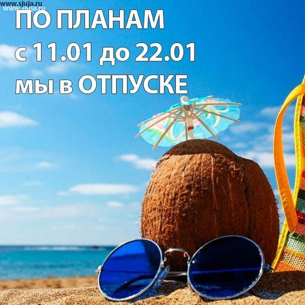 Мы планируем уйти в отпуск с 11 января по 22 января 2021 года. График работы на 2021 год. 4,5,6 и 10 Января 2021 года. Если у вас планы по приобретению нашей продуции, спланируйте свои покупки в рабочие дни. #отпуск #скалодром #купитьзацепы #купитьскалодром #2021 #планы