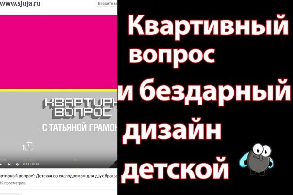 Мы за эти годы понимаем, что Квартирный вопрос превратился из хорошей передачи с кучей идей, в зомби платформу рассказывающую о том что и как надо покупать. В данном видео мы рассказываем о том почему нельзя использовать скалодром в таком малом пространстве настолько плохо, и как это влияет на ребенка
#дети #детишки #ребенок #очаровашки #улыбка #семья #симпатичные #фотодети #инстаграманет #инстатаг #ребеноксчастлив #смыслжизни #смыслмоейжизни #моидети #мойребенок #жизнь #ребятишки #люблю #любовьмоя #мелкий #мелкиймой #малявка #сын #сыночек #дочь #дочка #доця #бусинка #бусинкамоя #малой