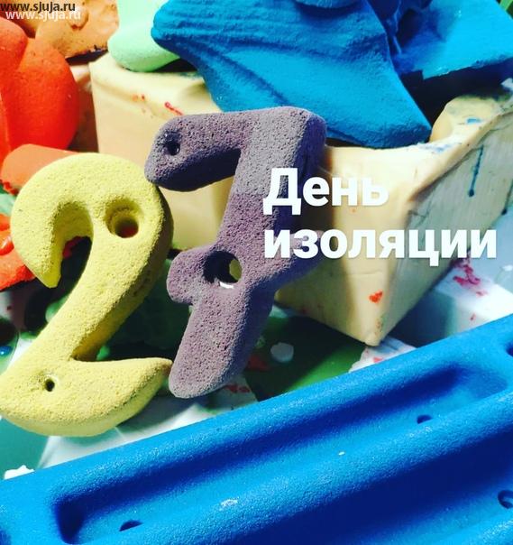 На дворе суббота и 27 день изоляции в России компания скалодромы Жужа продолжает работать несмотря ни на изоляцию не на выходные дни Мы производим зацепы фингерборды скалодромы и накладные рельефы #скалодромдома #зацепки #купитьзацепы #детскиезацепы #скалолазание #купитьфингерборд