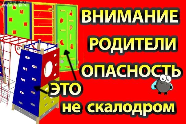 На нашем YouTube канале мы рассказываем то В чём состоит опасность, тех или иных решений которые многие называют скалодромы. Мы объясняем чем отличается скалодром от всевозможных подделок, так как сейчас очень много информации и все те кто пытаются для своего ребёнка построить развивающий комплекс не знает многих нюансов и недостатков тех или иных вариантов что предлагается на рынке. Будьте внимательны и не покупайтесьна рекламные предложение которое с виду очень привлекательны,  но не влекут под собой никаких положительных последствий. Компания скалодромы Жужа на своём YouTube канале рассказывает также о технике того как функционирует не только физиология ребёнка но его мозг, поэтому вам как родителям будет это очень интересно узнать. #родители #опасно #опасность #решение #горка #внимание #дети #дск #руки #развитие #комплекс #спорткомплекс