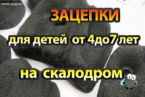 На нашем YouTube канале мы рассказываем о том какие зацепы производит компания скалодромы Жужа, а именно, Какие зацепы должны быть. Если вас интересуют вопросы связанные с детскими домашними скалодромы, особенно тогда когда возраст вашего ребенка от 1года до 13 лет, заходите к нам на канал и вы много Что интересного там сможете подчеркнуть. #скалодром #скалолазание #дети #зацепки #дети #вдетской #комната #стена #спорт