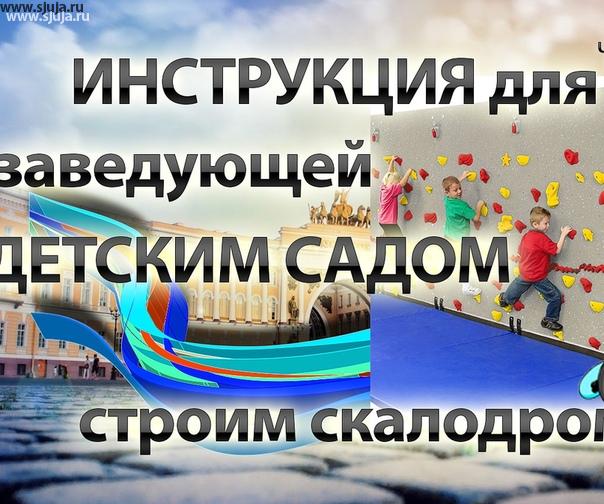 На нашем канале компании скалодромы Жужа, мы рассказываем о том, Каким образом организуется пространство для детей в детском саду. Этот небольшой курс для заведующих детских садов, помогает им понять и подготовиться к вопросу относительно приобретения и будущих занятий на скалодроме в малых пространство. Заходите на наш YouTube.com/sjuja канал для того чтобы быть более просвещенными в этих вопросах. #заведующая #детинадаче #сад #садик #детсад #детскийсад #ясли #садикдлядеток #скалодромвсаду #скалодромдетский #длядетей #детскийскалодром #всадике