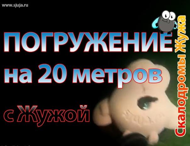 На нашем youtube-канале мы рассказываем о том как наши скалодром зацепы виде логотипа компании скалодромы Жужа погружаются на глубину 20 м. А также много чего интересного вы сможете найти на нашем youtube.com/sjuja канале. #дайвинг #жужа #скалодром #видос #погружение #20метров #подводой #водолаз #лого