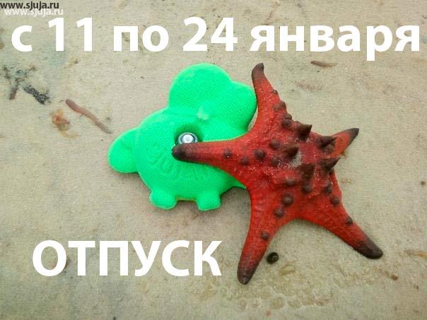 Напоминаем, что с 10 Января по 24 Января мы будем в отпуске, просьба заранее подумать о приобретении Скалодромов, зацепов и другой продукции компании Скалодромы Жужа
