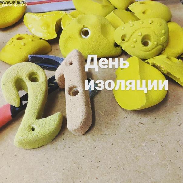 Наступил 21 день изоляции в России. Люди по-прежнему находятся дома, кто-то ездит на дачу, а кто-то на работу. Компания скалодромы Жужа по-прежнему работает, И даже по выходным потому что многим сидя дома нужны фингерборды и домашние детские скалодромы #дети #скалодромдома #дома #домасдетьми #домасребенком #домасребятами #маменазаметку
