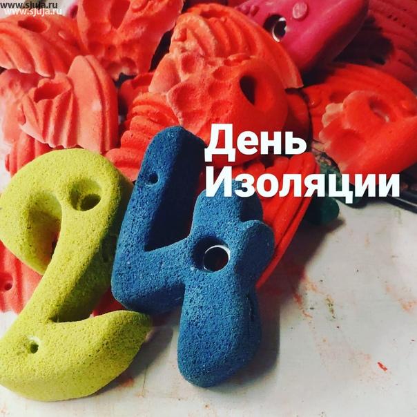 Наступил солнечный 24 день изоляции в России. Хорошо когда светит солнце и весна, в Москве народ по прежнему не выходит из дома, и следствие этого все больше заказов из нашей столицы. Компания скалодромы Жужа продолжает работать и производить #скалодром #ингерборд #зацепы #накладные рельефы #купитьфингерборд #фингербордскалолазный #скалолазание #сидимдома #москва