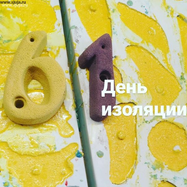 Наступила пятница, это 61 день изоляции в России. Собянин в Москве обещает с 1 июня дать возможность работать не только продуктовым но и другим Юр лицам которые производят продажу продукции. И вот на горизонте показался Луч надежды. Компания скалодромы Жужа продолжает производить скалодромы и зацепы если вы хотите купить, обращайтесь либо в социальных сетях либо по телефону будем рады помочь. #Москва #собянин #событие #работа #изоляцииконец #скороскоро #61 #1иля #скалодром