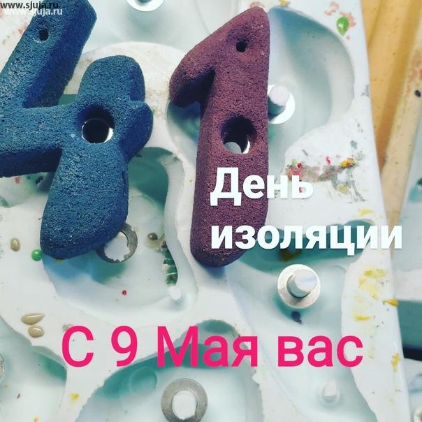 Наступило 9 мая, 41 день изоляции в России в результате коронавируса. Вот все думаю на что похожа эта цифра 41. Мы как ни странно компания скалодромы Жужа работаем и 9 мая, потому что всем нужны скалодромы, зацепы и фингерборды. #купитьзацепы #фингербордскалолазный #фингер #кампус #детскиезацепы #интерактивныйскалодром #9мая #изоляция