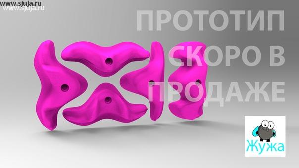 Новая группа прототипов скалодром зацепов разработанных компании скалодромы Жужа. При создании любых зацепов компании скалодромы Жужа первоначально производит прототипирование, чтобы понять насколько эффективна возможно в дальнейшем будет использовать данные зацепы. После прототип дорабатывается и создается опытный образец в виде модели, который на поверхности скалодрома проверяется. Следующим этапом является изготовление партии и снова проверка эффективности использования данной партии. После того как партия будет согласовано и утверждена мы начинаем серийное производство. Если же данная партия, или какой-то зацеп из этой партии не подходит, то он снова отправляется на доработку, чтобы добиться той идеальные формы которая подходит под цели и задачи ради которых разрабатывается. мы изготавливаем как серийное производство так и индивидуальные формы под определенного клиента. #прототип #форма #скалодром #скалолазание #holds #holdsdesign #скалолазание #спб #мск #курган #владимир #компанияжужа #купитьзацепы #производствозацепов #производство #дск #спртплощадка #охота #образец #россия #впитере #вроссии #сделановроссии