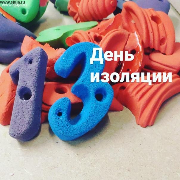 Ну вот пришёл 13 день изоляции России. Коронавирус потихоньку расползается по стране, а компания скалодромы Жужа продолжает работать и производить зацепы и скалодромы. Многие родители сидят дома с детьми, поэтому мы всё больше и больше производим и продаем нашей продукции. Если вас заинтересует детский домашний скалодром, обращайтесь в компанию скалодромы жужа, всем здоровья #скалодром #дома #россия #78 #live78 #спб #питер #наработе #мынаработе #купитьзацепы #скалолазание #дляребенка #непоседа