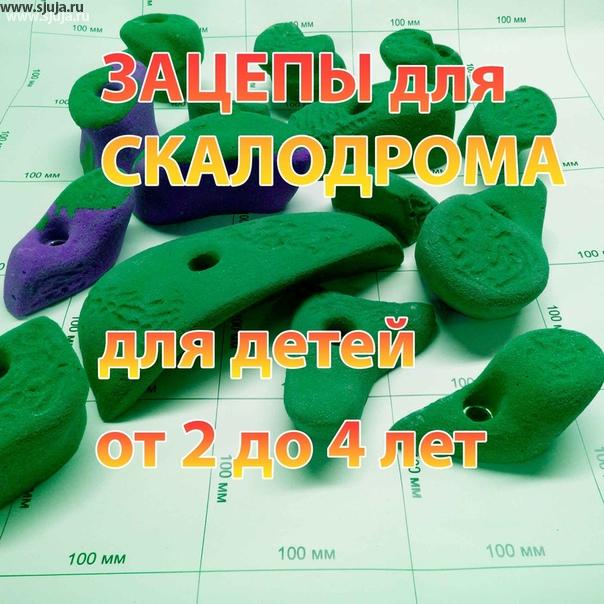 Один из зацепов предназначенное специально для детей от 2 до 4 лет.
Все зацепы который производит компания скалодромы Жужа проходит во время тестирования детьми чательно проверку. Проданный вид зацепов Вы можете посмотреть информацию на нашем YouTube канале. Также Мы ждём от вас каких-либо вопросов относительно тех или иных зацепов которые Мы производим, будем рады на них ответить. #мамаЛера #инстамама #мамавдекрете #буднимамы #мамаграмм #ямама #молодаямама #инстадети #мамасыночка #маматоропыжки #торопыжка #скалодром #скалолазание #дети