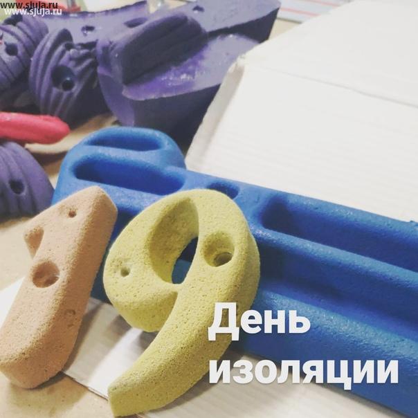 Отступил 19 день изоляции в России, постепенно страна начинает оживать, люди начинают работать. Компания скалодромы Жужа продолжает производить скалодром зацепы фингерборды накладные рельефы #купитьзацепы #купитьфингерборд #адаптивныйскалодром #скалодромзацепы #фингерборд #домашнийскалодром