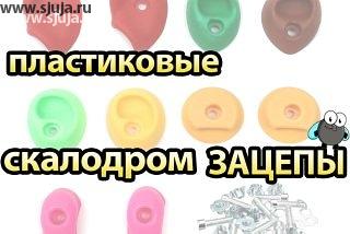 Пластиковые скалодром зацепы. Компания скалодромы Жужа на своем YouTube.com/sjuja канале разместила уже не одно видео, в котором рассказывается о китайских пластиковых зацепах, если вы найдёте время, и у вас будет желание, будем рады вас видеть на нашем канале. В России в данное время происходит много чего интересного, и в связи с тем, что нету никаких норм, стандартов и мер контроля, то можно в продаже наткнутся на что угодно. Если вы решили себе купить пластиковые зацепы для детского домашнего скалодрома, посмотрите информацию в сети интернет о данной продукции, чтобы действительно убедиться, что они могут подойти для вашего ребёнка. #скалодром #зацепыпластик #дешевыезацепы #алиэкспресс #зацепысАлиЭкспресс #скалолазание #climbing #скалодром #спорт #альпинизм #хочулазать #боулдеринг #скалы #экстрим #горы #bouldering #скалодромвверх #активныйотдых #крым #соревнования #краснодар #досуг #краснотурьинск #праздники #дети #скалолазаниедлядетей #бахчисарай