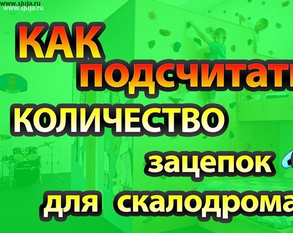 Подсчитать количество зацепов для домашнего скалодрома можно очень просто, если Вы посмотрите видео компании скалодромы Жужа на эту тематику на нашем youtube.com/sjuja -канале. Большинство родителей при покупке детского домашнего скалодромы, или зацепок, не знают каким образом происходит подсчет необходимого количества. Мы специально для вас снимаем данные видео, чтобы просветить вас в этой области. Знание - сила, а сила позволяет достигать определенных результатов, по этой причине, данные знания помогут понимать то, каким образом развивать вашего ребёнка на детском домашнем скалодроме. Мы производим Как скалодромы так и зацепы, который вы можете приобрести в нашей компании с доставкой ТК по РФ.  #скалодромзацепы #скалодром #скалолазание #дети #детскийскалодром #домашнийскалодром #скалодромдома #вдетской #родители #мойсынок