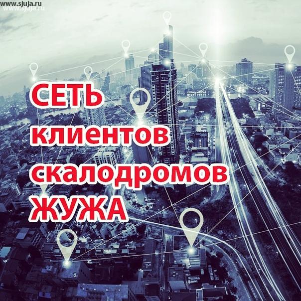 Появилась сеть клиентов компании скалодромы Жужа, которые сами между собой общаются, рассказывая о тех или иных инновационных идеях которые их посещают в области детских домашних скалодрах в малых пространствах. Мы очень рады тому,  что происходит такая тенденция в направлении развития детских домашних скалодромов. С радостью выслушаем все мнение наших клиентов, и стараемся обработав их включить в новые уроки в области технологии развития детей на домашний скалодромах. Если у вас возникают идеи в этом направлении, будем рады выслушать их как в формате телефонного звонка, так и в формате email письма или комментарии в Ютюбе. #скалодром #сеть #город #район #дома #дети #канал #среда #урбан #детинашевсе #ауди #audi #социальность #общение #цель #диалог #вместе #городастраны #россия #рф #вместе #нашидети #скалодромрф #мамыроссии #малыш