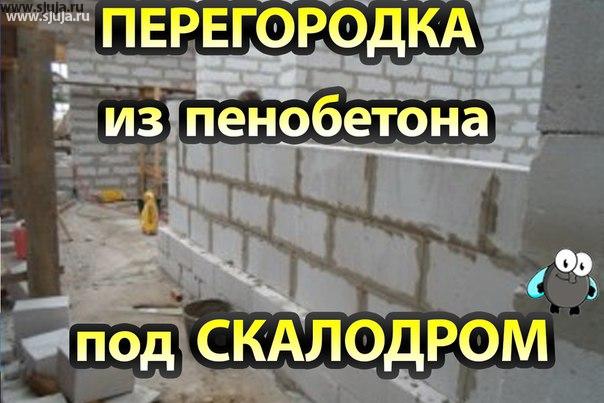 Предварительные работы по возведению стены для скалодрома. 
https://www.youtube.com/watch?v=DTb_73nUVIA&feature=youtu.be

Наш сайт http://sjuja.ru
наш инстаграм https://www.instagram.com/dsjuja/
наша группа в ВК https://vk.com/skalodromjuja
Здравствуйте перед тем как вы решили построить скалодром в том месте где вы решили построить скалодром. Потолок стена тоже стена а здесь всё Кредо и здесь вы решили построить скалодром потому что вы решили здесь перегородить стену так как у вас несколько помещений Ну то есть это обычно бывает когда когда у Вас например большая площадь и вы начинаете возводить какие-то стены для того чтобы разграничить пространство внутри большого помещения то есть делать комнаты. И у Вас например есть то место где вы хотите в дальнейшем То есть это будет играть в детское помещение Да и в дальнейшем вас будет там скалодром. Возникает вопрос У меня пустая Пиранья хочу здесь построить стену из чего это с тем сделать как мне лучше сделать так чтобы потом на это повесить скалодром и Чтобы было недорого