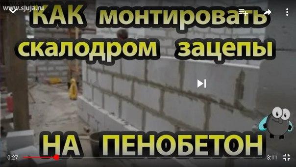 Привет компания скалодромы жужа Как монтировать зацепы на стену из пенобетона. Ответ никак то есть нельзя монтировать зацепы для скалолазания на стену из пенобетона. Почему сейчас объясню нас есть видео рассказывающее Почему вообще в принципе нельзя на стену монтируем вот я сейчас расскажу почему ты на стены из пенобетона нельзя. https://youtu.be/LZq4HzhJH4w
#установказацепов #монтажзацепов #устанрвкаскалодрома #монтажскалодрома #установказацепок #монтажзацепок #крепимзацепы #крепимкамни #детскиезацепки #установкакамней #детскиекамни #детскиезацепки #дети #длядетей #дизайн #детская