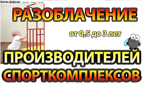 Разоблачение производителей спорткомплексов о том как они снимают видео полное видео можно посмотреть на нашем канале 
https://www.youtube.com/watch?v=5iZWstlTRCM
 #домашнийспорткомплекс #спорткомплекскупить #спортдетям #спортивныймалыш #здоровыймалыш #физическоеразвитие #физическоеразвитиедетей #спортивныйуголок
